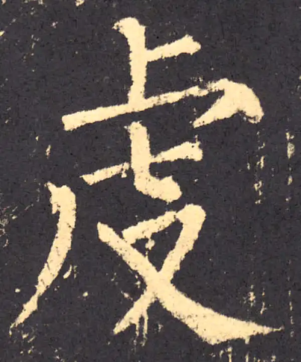 柳公权·楷书·虔