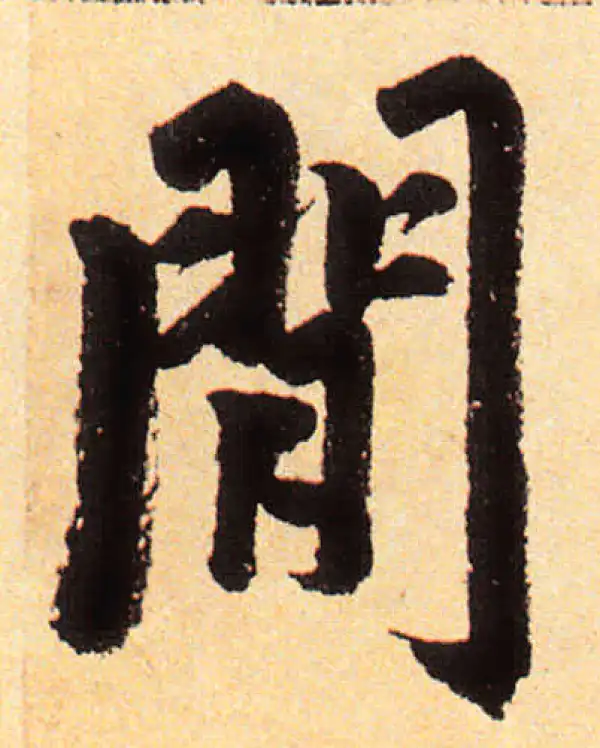 赵孟頫·楷书·問