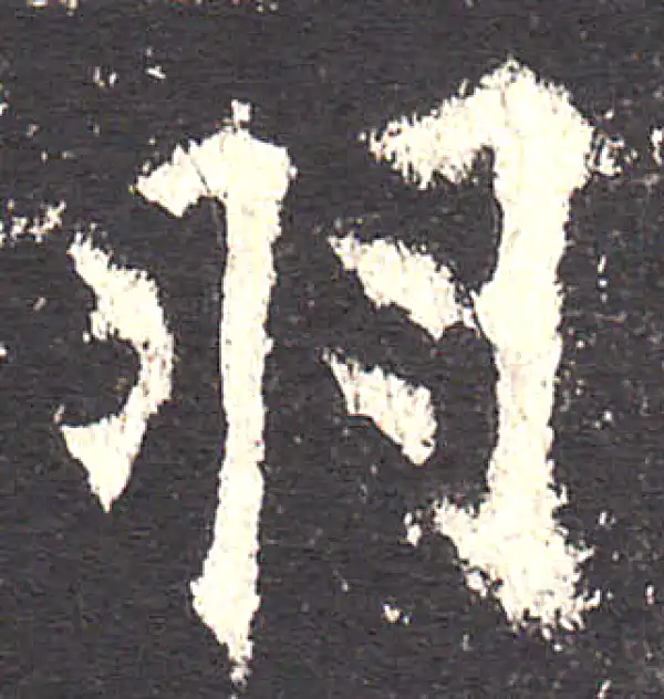 欧阳询·楷书·羽