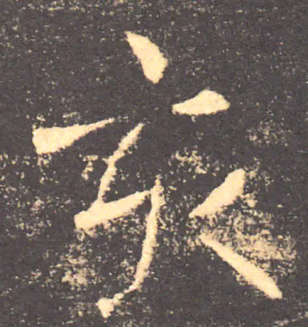 褚遂良·楷书·亥