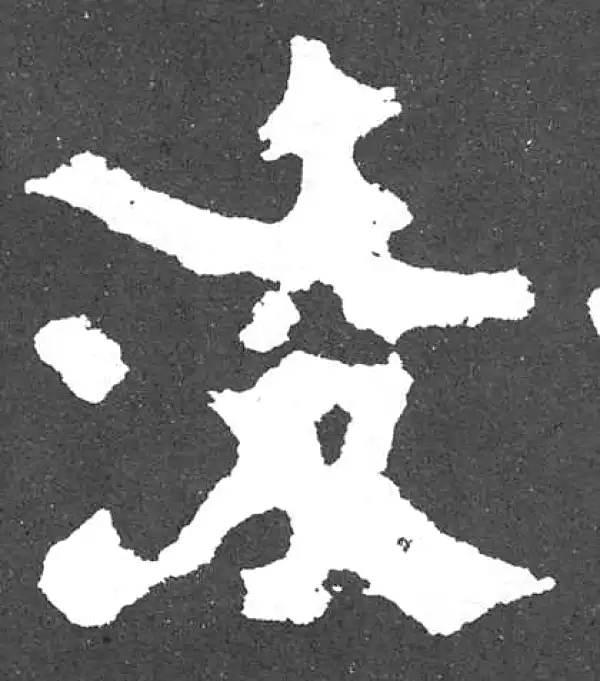 颜真卿·楷书·淩