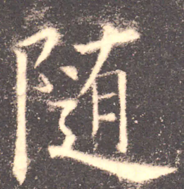 欧阳询·楷书·隨