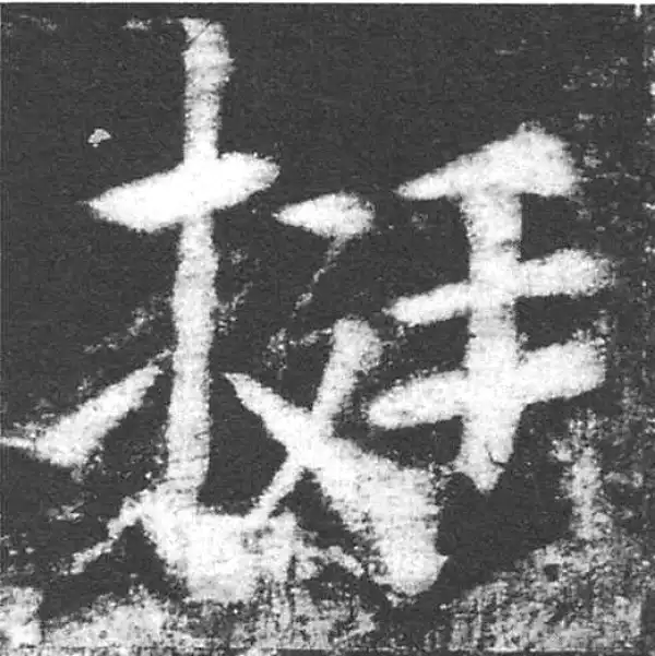 颜真卿·楷书·挺