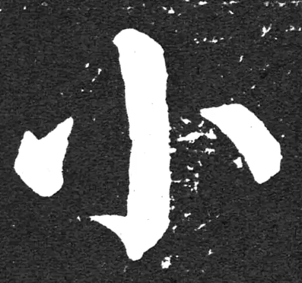 颜真卿·楷书·小