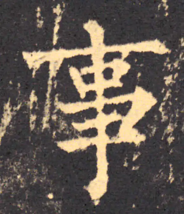 柳公权·楷书·事