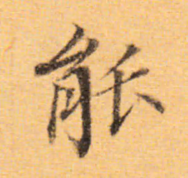 董其昌·楷书·能