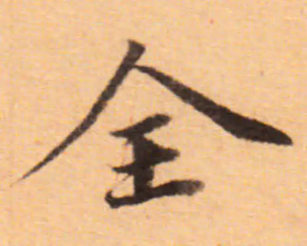 董其昌·楷书·全