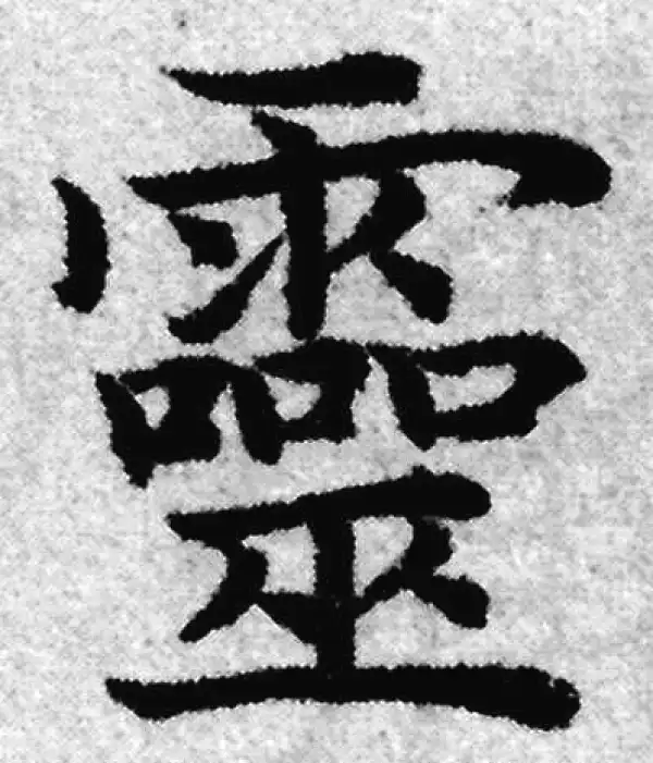 赵孟頫·楷书·靈