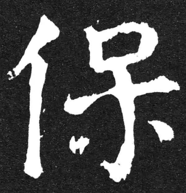 颜真卿·楷书·保