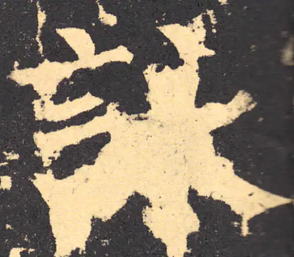 柳公权·楷书·咏