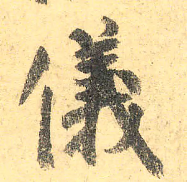 颜真卿·楷书·儀