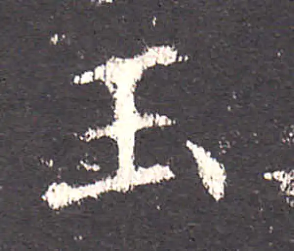 欧阳询·楷书·玉