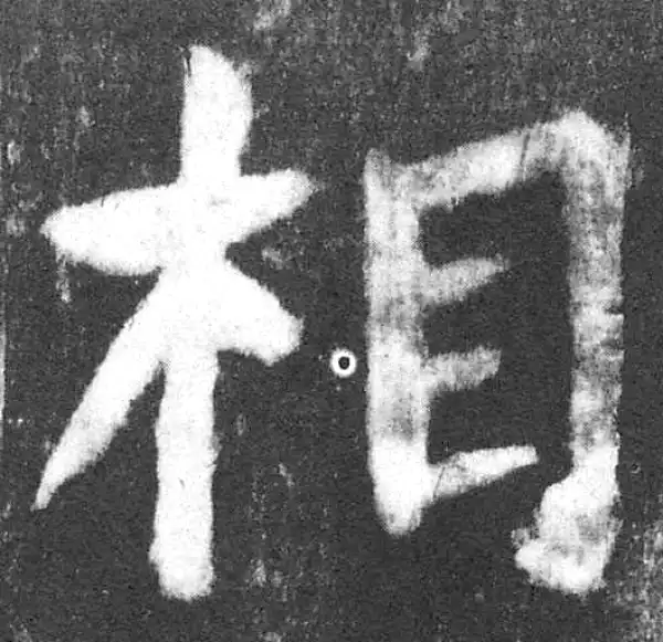 颜真卿·楷书·相