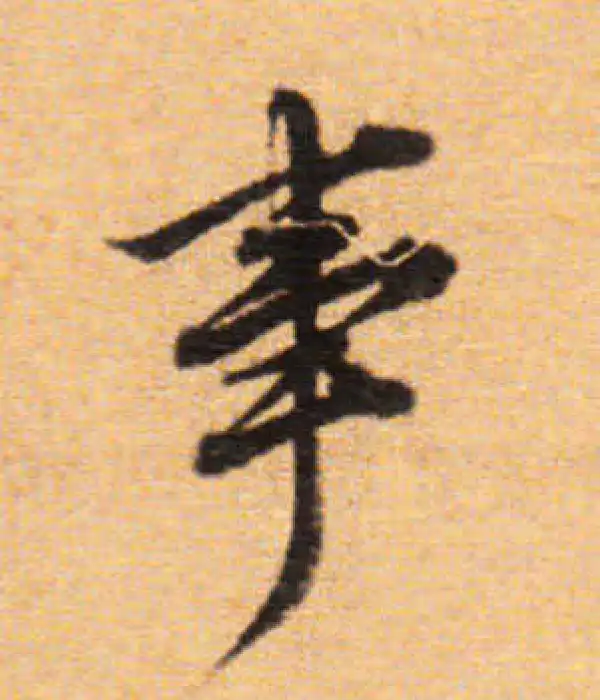 董其昌·楷书·事