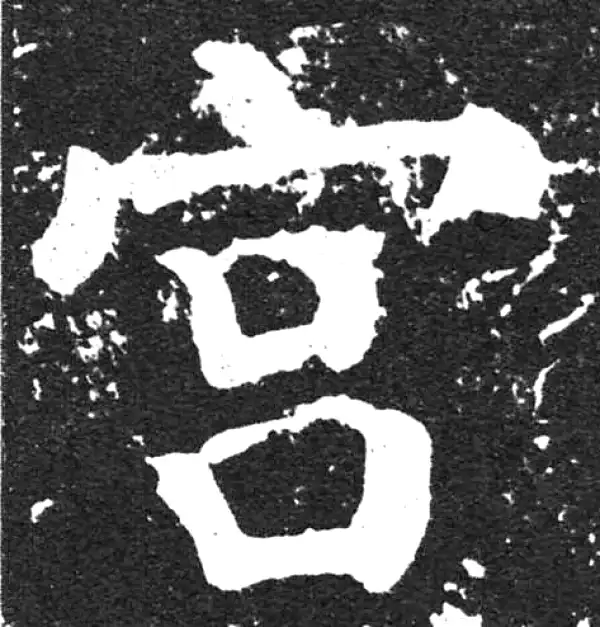 颜真卿·楷书·宮