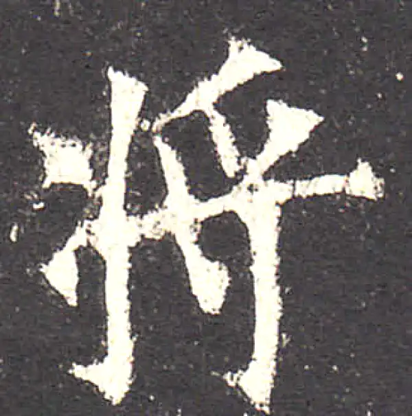 欧阳询·楷书·將