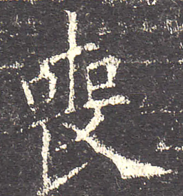 欧阳询·楷书·喪