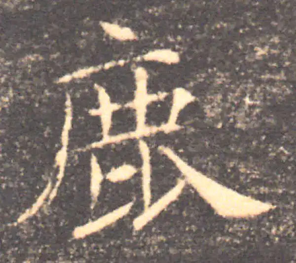 褚遂良·楷书·鹿