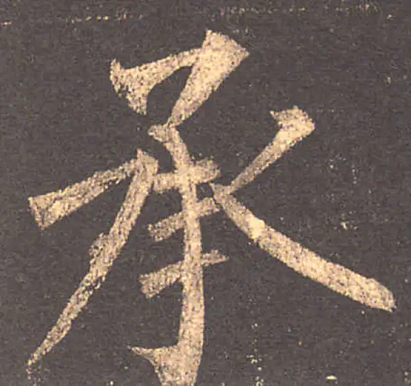 柳公权·楷书·承