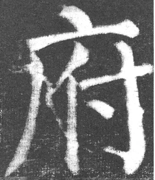 颜真卿·楷书·府