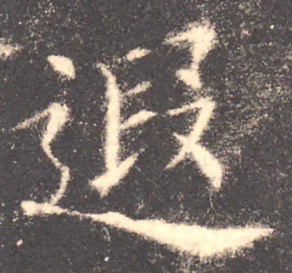 欧阳询·楷书·遐