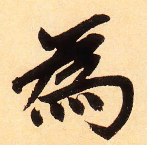 赵孟頫·楷书·為