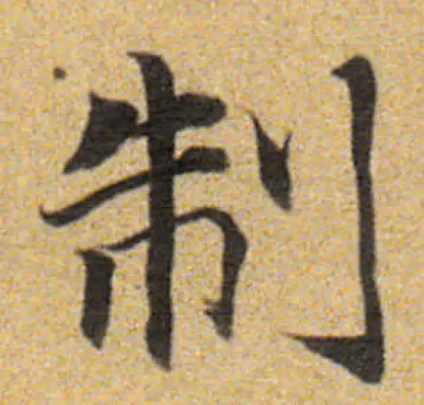 董其昌·楷书·制