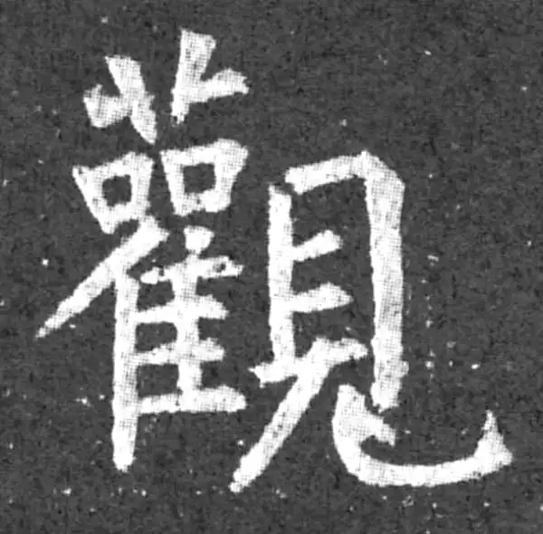 柳公权·楷书·观