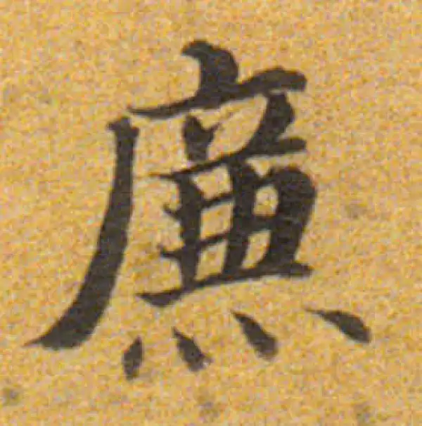 董其昌·楷书·廉