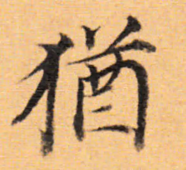 董其昌·楷书·猶