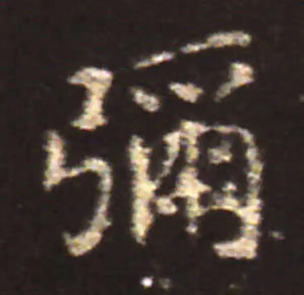 王献之·楷书·弥