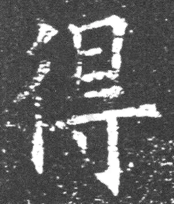 欧阳询·楷书·得