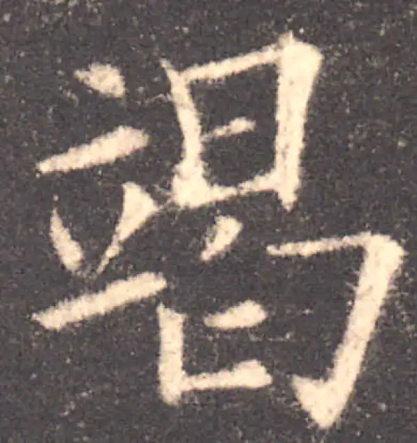 欧阳询·楷书·竭