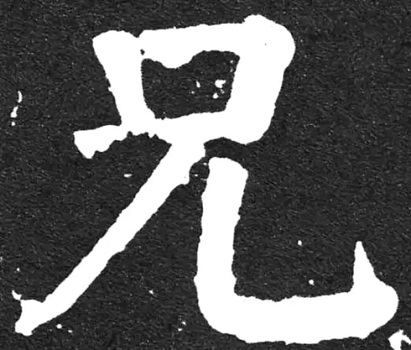 颜真卿·楷书·兄