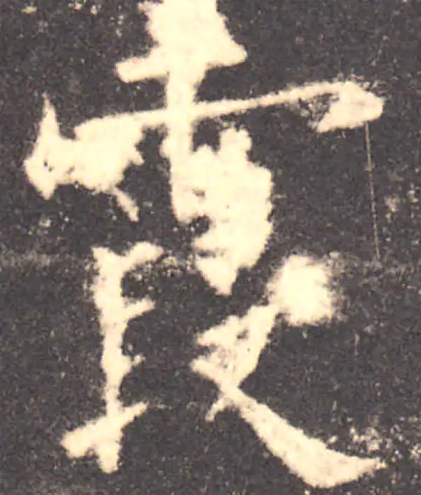 欧阳询·楷书·霞