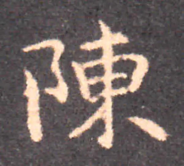 钟繇·楷书·陈