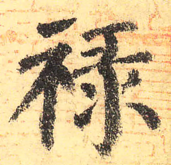 颜真卿·楷书·祿