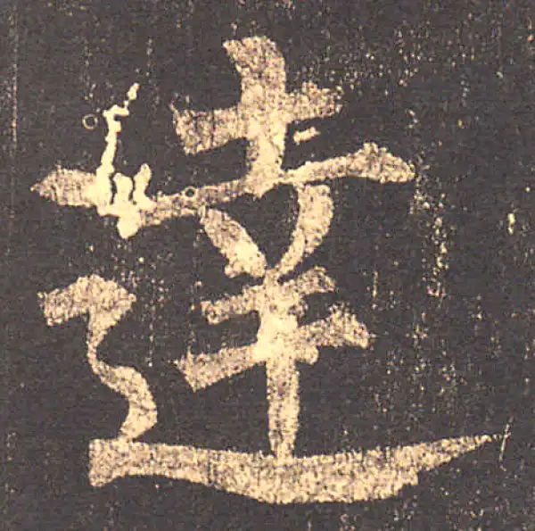 柳公权·楷书·達