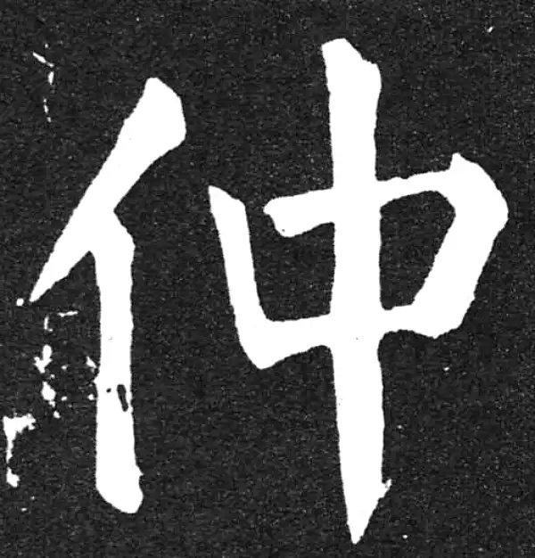 颜真卿·楷书·仲