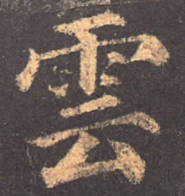 颜真卿·楷书·雲