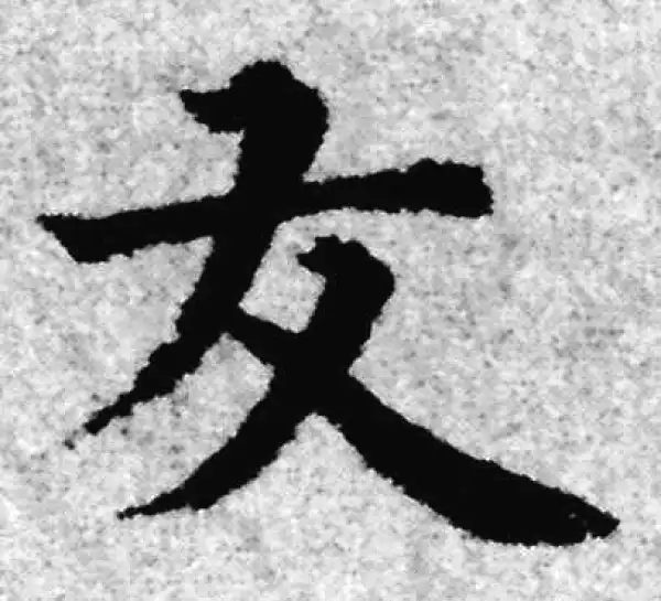 赵孟頫·楷书·友