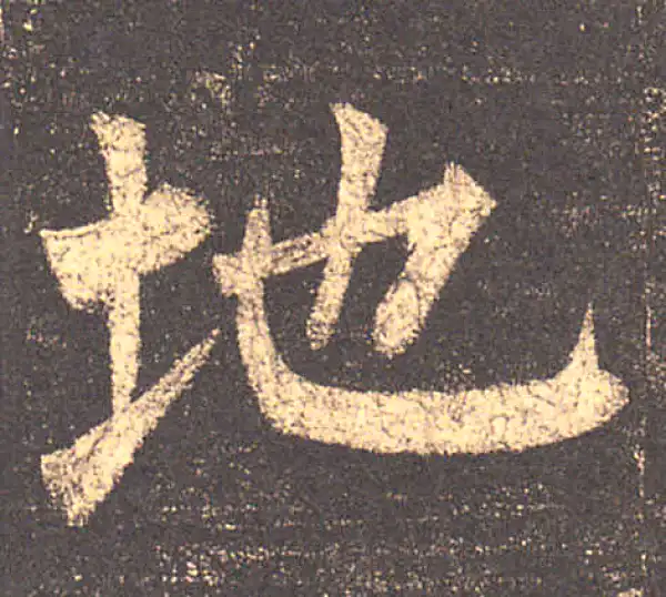 柳公权·楷书·地