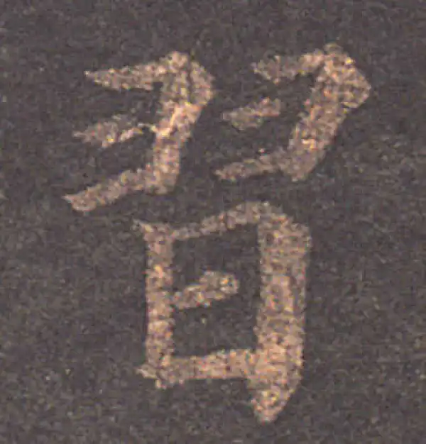 颜真卿·楷书·習