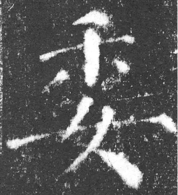 颜真卿·楷书·委