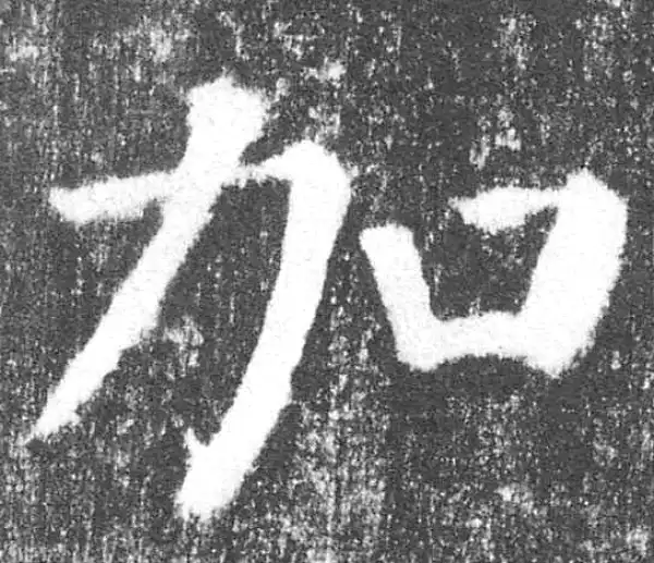 颜真卿·楷书·加