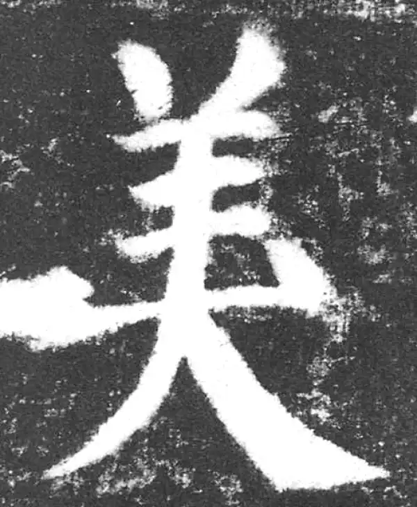 颜真卿·楷书·美