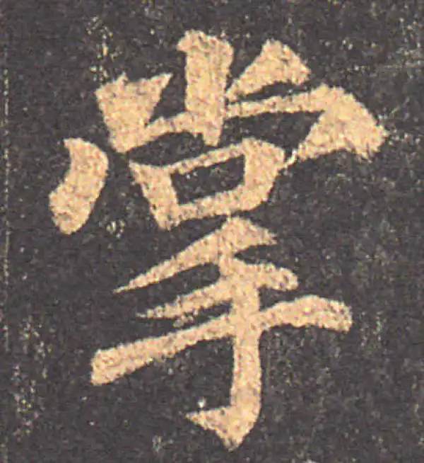 颜真卿·楷书·掌