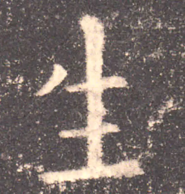 欧阳询·楷书·生