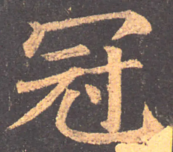 颜真卿·楷书·冠