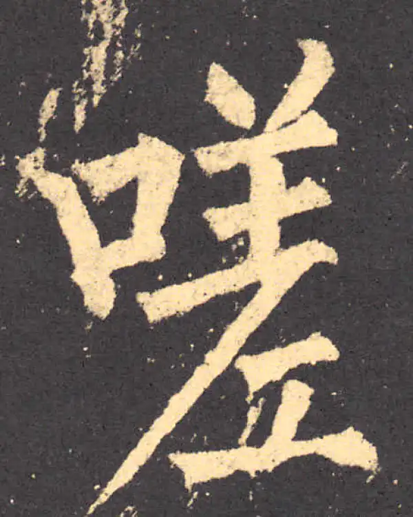 柳公权·楷书·嗟